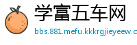 学富五车网